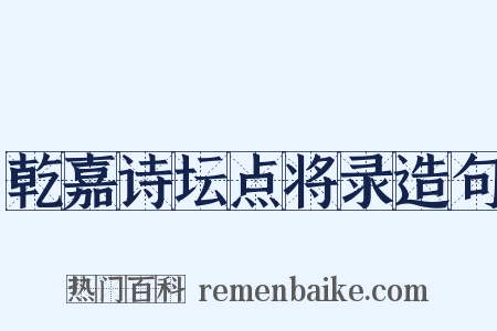 乾嘉诗坛点将录造句是什么意思的图片
